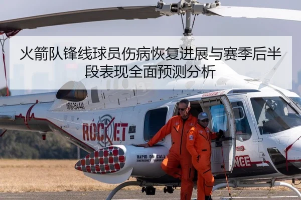 火箭队锋线球员伤病恢复进展与赛季后半段表现全面预测分析