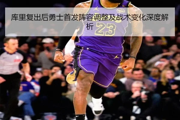 库里复出后勇士首发阵容调整及战术变化深度解析